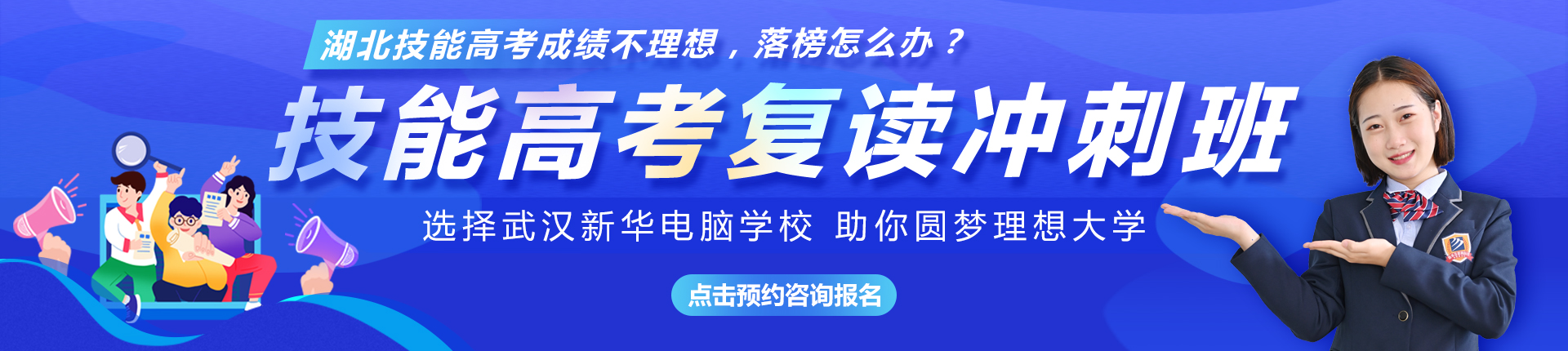 技能高考復讀班