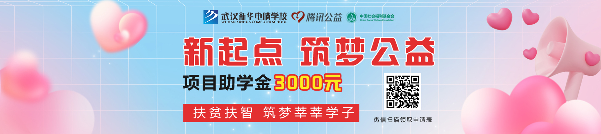 新起點 筑夢公益