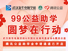 【99公益周】新起點(diǎn)，筑夢(mèng)公益行動(dòng)，新華助力有志學(xué)子成才圓夢(mèng)！