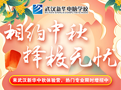 相約中秋，擇校無憂！預約武漢新華熱門專業增招名額