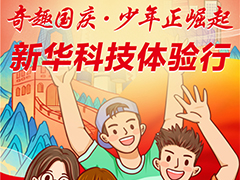 “奇趣國慶·少年正崛起”武漢新華科技體驗行，邀你暢玩！