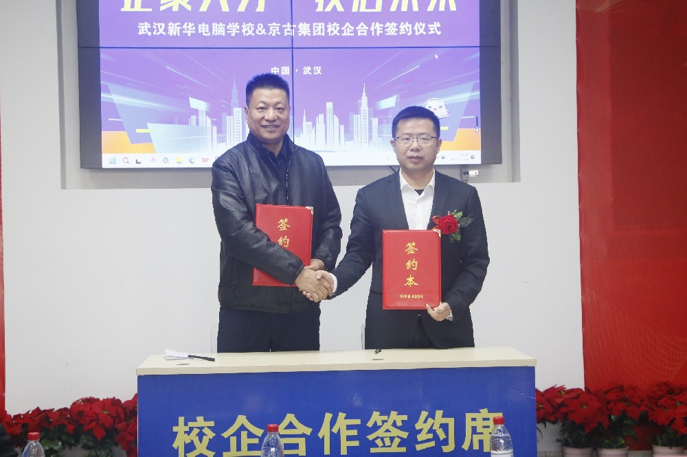 企聚人才技啟未來(lái)2024年12月19日，我校與京古集團(tuán)校企共建簽約儀式圓滿(mǎn)舉行，這標(biāo)志著雙方在人才培養(yǎng)、技術(shù)交流與合作方面邁出了堅(jiān)實(shí)的一步。學(xué)校和企業(yè)雙方主要領(lǐng)導(dǎo)到場(chǎng)參加了本次活動(dòng)。武漢新華校區(qū)負(fù)責(zé)人—何健主任為本次活動(dòng)致歡迎詞，他表示這是學(xué)校和企業(yè)建立一種深層次的合作模式，對(duì)于促進(jìn)