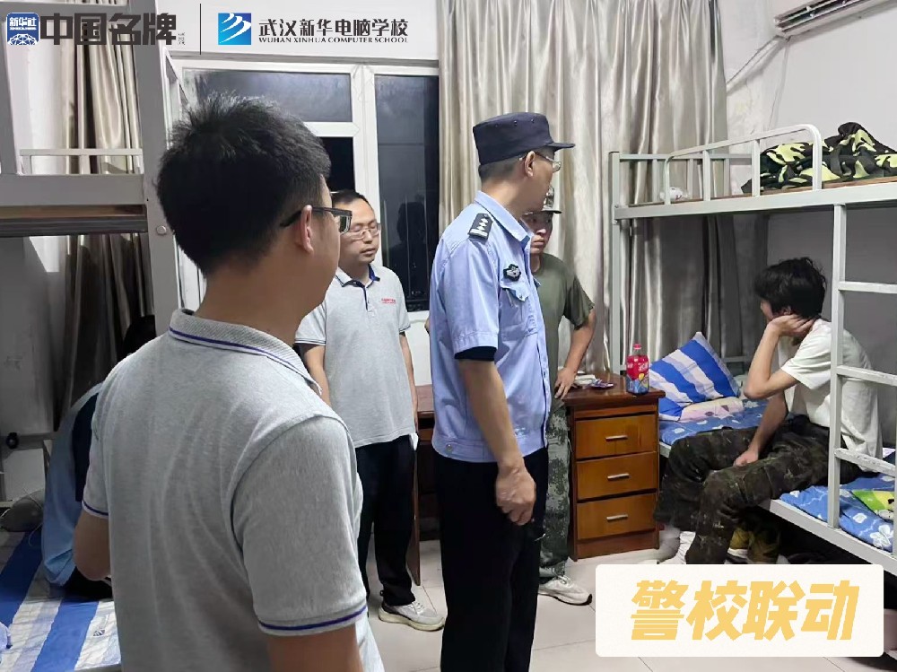 警校聯動，共筑武漢新華電腦學校安全防線