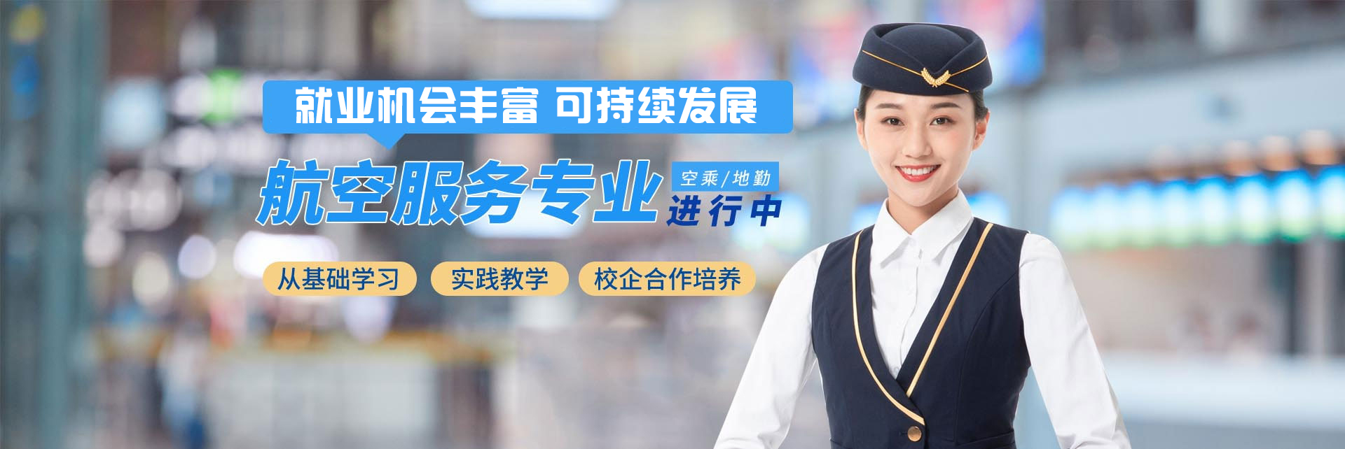 航空服務專業