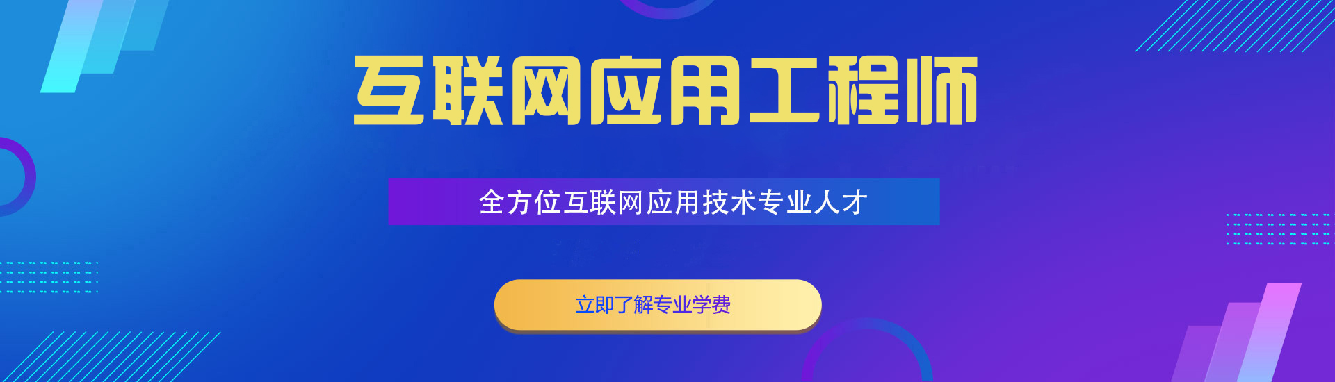 互聯(lián)網(wǎng)應(yīng)用工程師